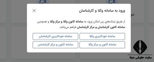  پشتیبانی سامانه خودکاربری وکلا